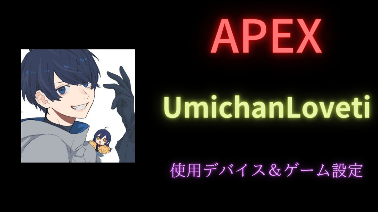 APEX】UmichanLovetiの使用デバイス・設定(感度・視野角)をご紹介